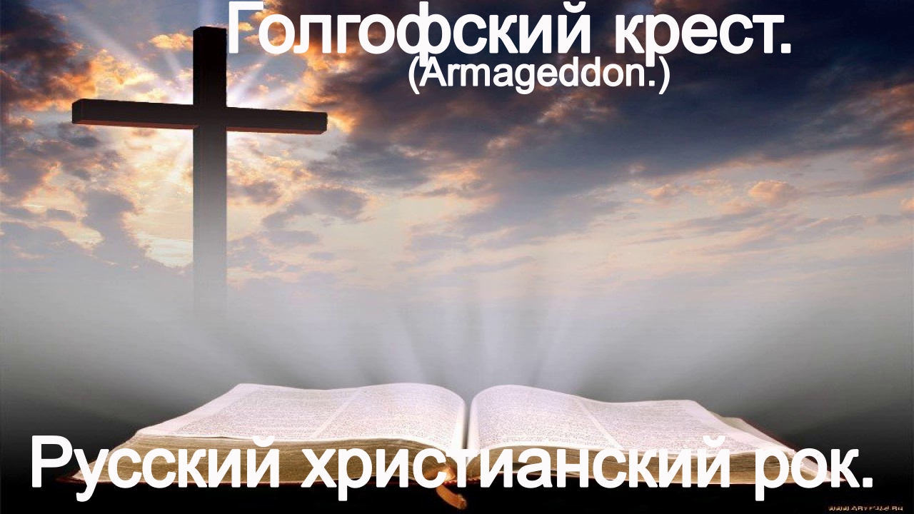 Голгофский крест.(Armageddon.)Христианские песни. смотреть онлайн