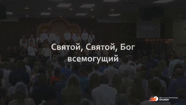 Велики И Чудны Дела Твои Господи Боже Вседержитель | FSPChurch Worship смотреть онлайн