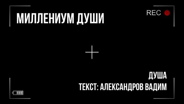 Миллениум души - Душа смотреть онлайн