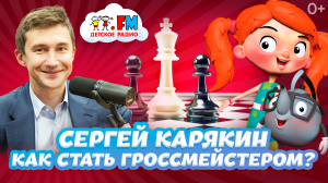 Как стать гроссмейстером? Интервью с шахматистом Сергеем Карякиным