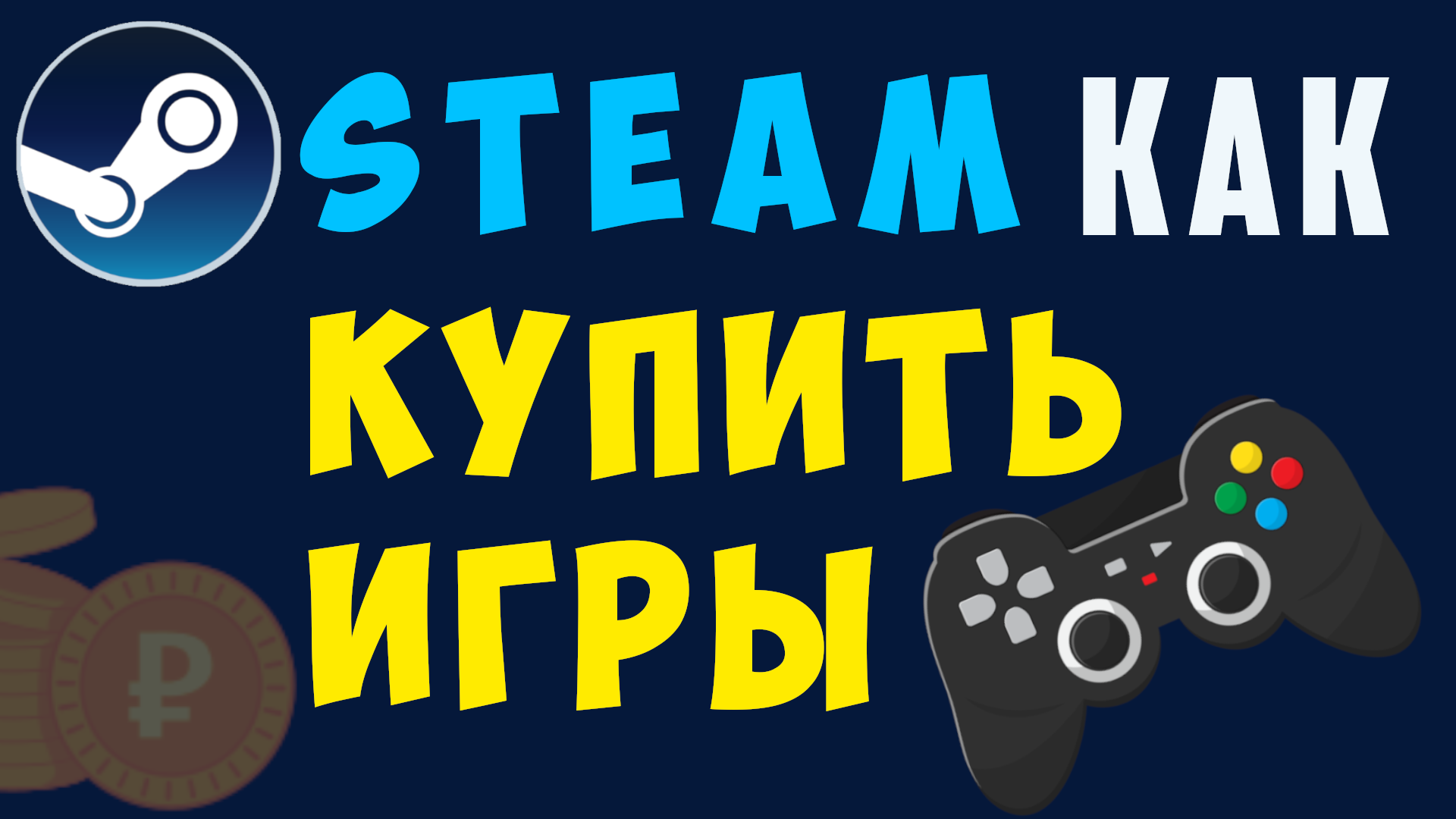 Купить игры стим. Как в стиме купить игру