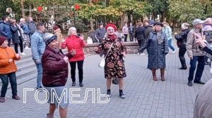 08.10.2023г....Танцы в Гомельском парке