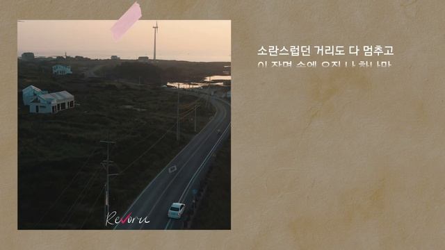 리본 (ReVorn) - RoadView Lyric Video [Korean ver.] смотреть онлайн