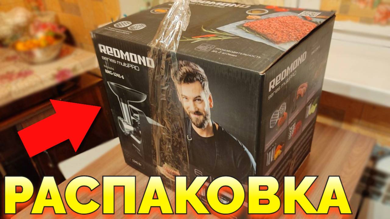 Электромясорубка Redmond RMG-1241-6 распаковка, обзор и первый запуск электромясорубки смотреть онлайн