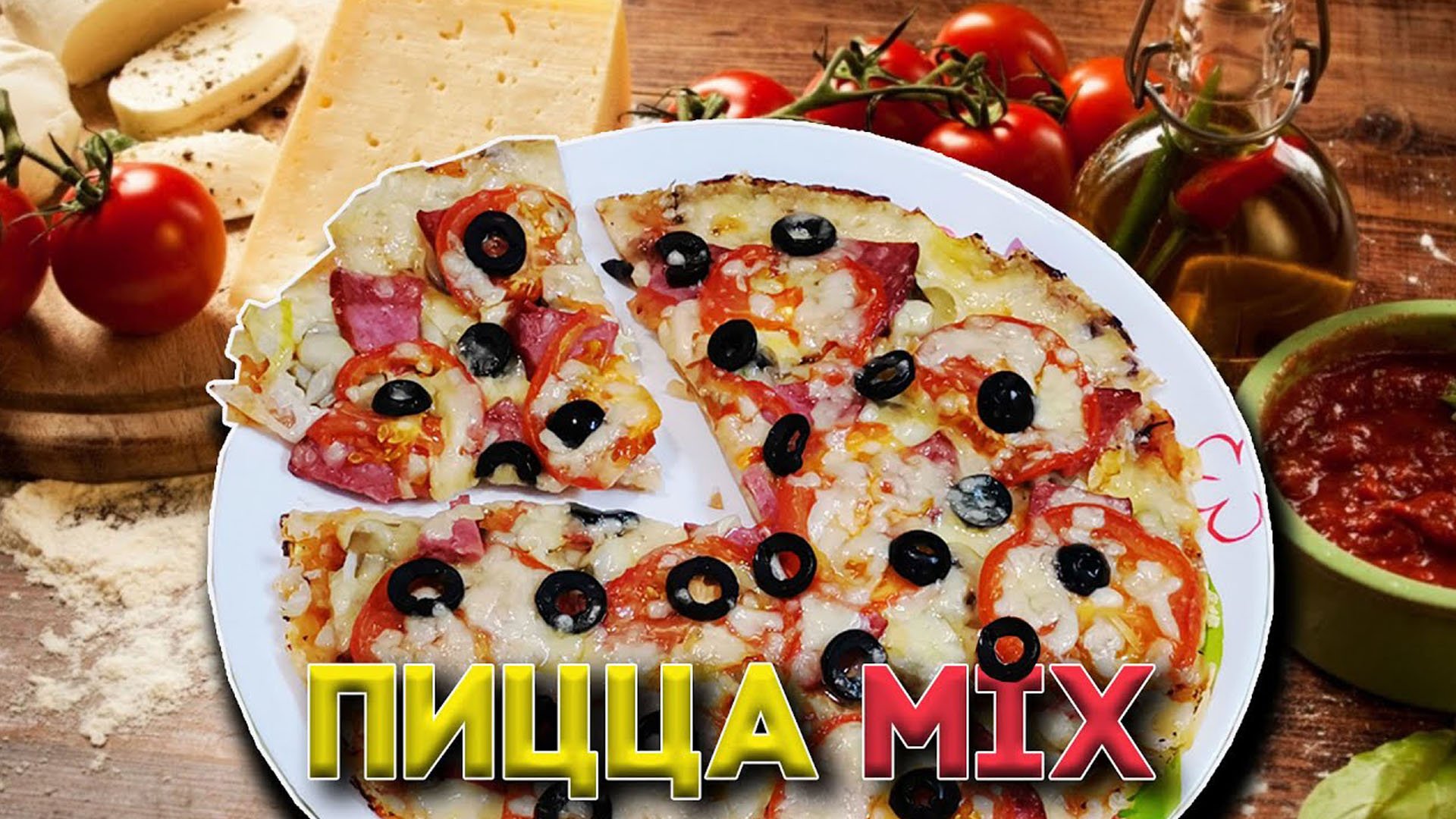Пицца ? Микс - Pizza mix, два сыра, самый вкусный вариант смотреть онлайн