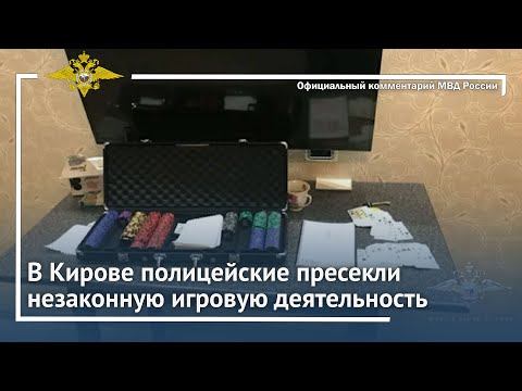 Ирина Волк: В Кирове полицейские пресекли незаконную игровую деятельность смотреть онлайн