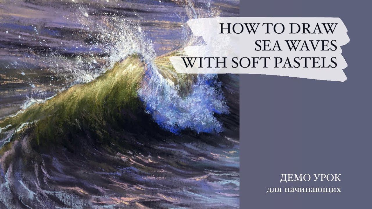 HOW TO DRAW SEA WAVES WITH SOFT PASTELS / Как Нарисовать Светящуюся Волну смотреть онлайн