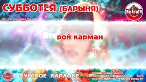 Караоке - "Субботея" | Русская Народная Песня "Барыня ты моя" на RetroTv
