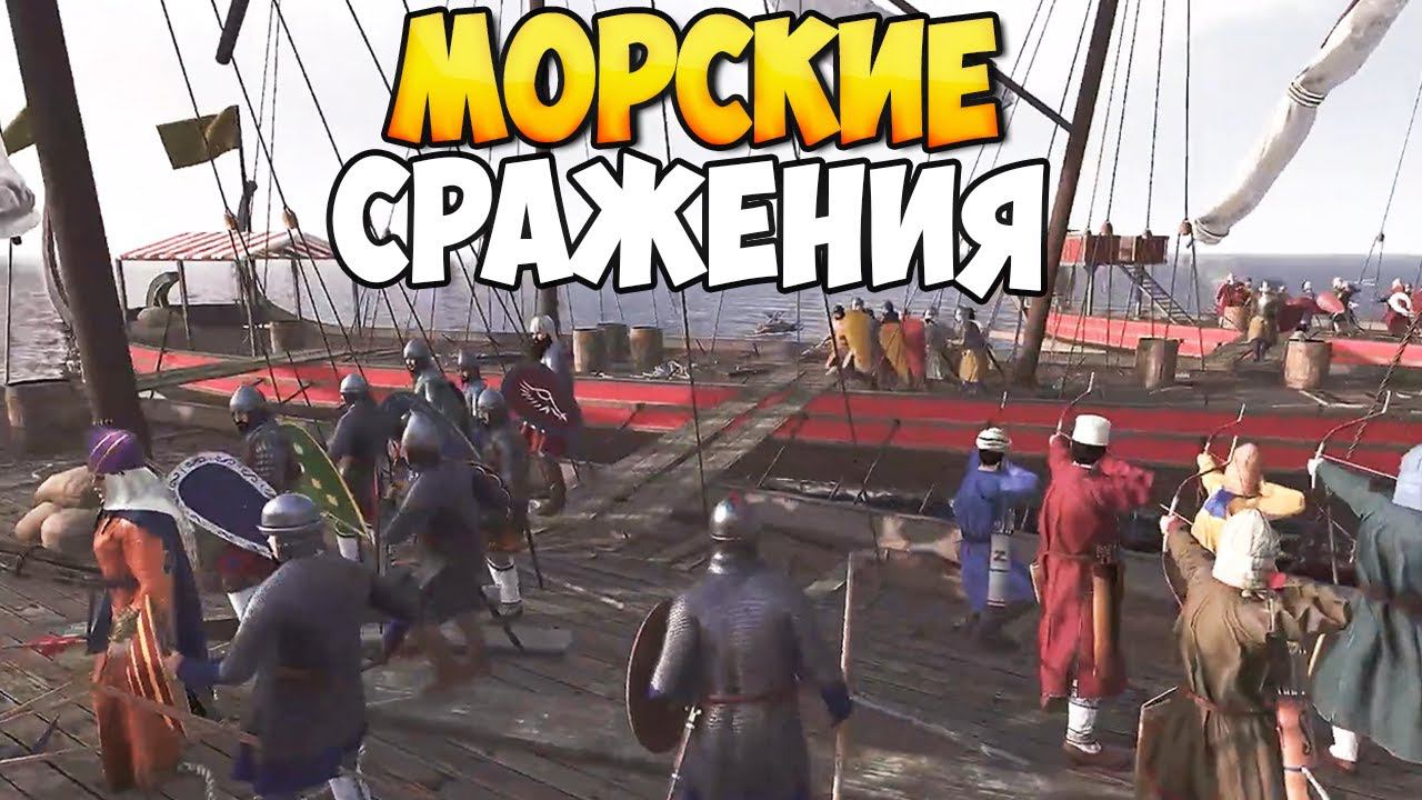 МОРСКИЕ СРАЖЕНИЯ В Mount & Blade 2: Bannerlord смотреть онлайн