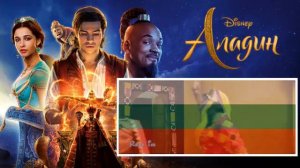 Принц Али - Аладин 2019 - Песен Бг Аудио / Prince Ali - Aladdin 2019 - Bulgarian