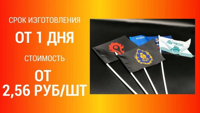 Флажки на палочке | Изготовление с логотипом на заказ | Бумажные и тканевые смотреть онлайн