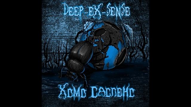 DEEP-EX-SENSE - ХОМО САСПЕНС