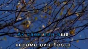 Ак каен.Татарча Караоке