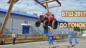Бизон-Трек-Шоу 2017. Перед гонками. Разгрузка тракторов. Тех.осмотр. Построение. Выезд на трассу.