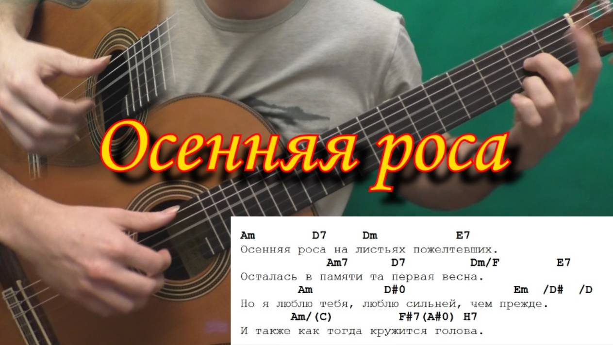 Осенняя роса (Как играть на гитаре) смотреть онлайн