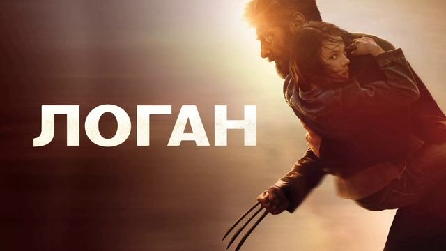 Логан (2017) смотреть онлайн