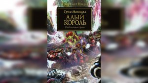Алый король - МакНилл Грэхем / Graham McNeill - "The Crimson King" (2017) by WizarDiO Ч | 01