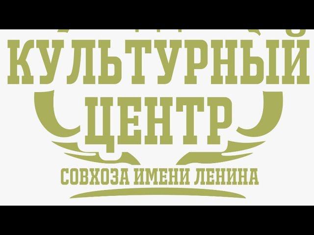 "Культурный центр Совхоза имени Ленина" смотреть онлайн