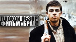 ПЛОХОЙ ОБЗОР - Фильм БРАТ
