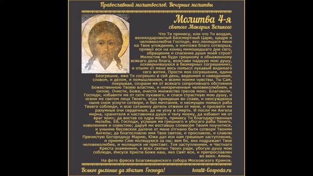 Молитва четвертая, святаго Макария Великого. смотреть онлайн