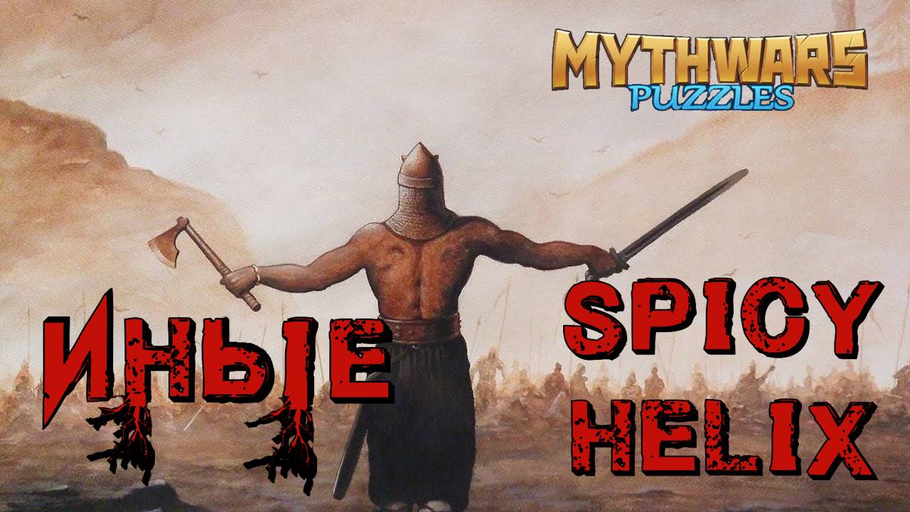 ИНЫЕ VS SPICY HELIX. Alliance War. MythWars Puzzles