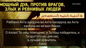 Дуа от Врагов, Злых и Ревнивых людей_Для Учебы Экзамена и Победы Над Врагами
