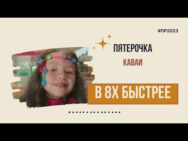 Пятерочка — «Каваи» в 8х быстрее | PRO Рекламу смотреть онлайн