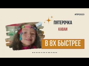 Пятерочка — «Каваи» в 8х быстрее | PRO Рекламу