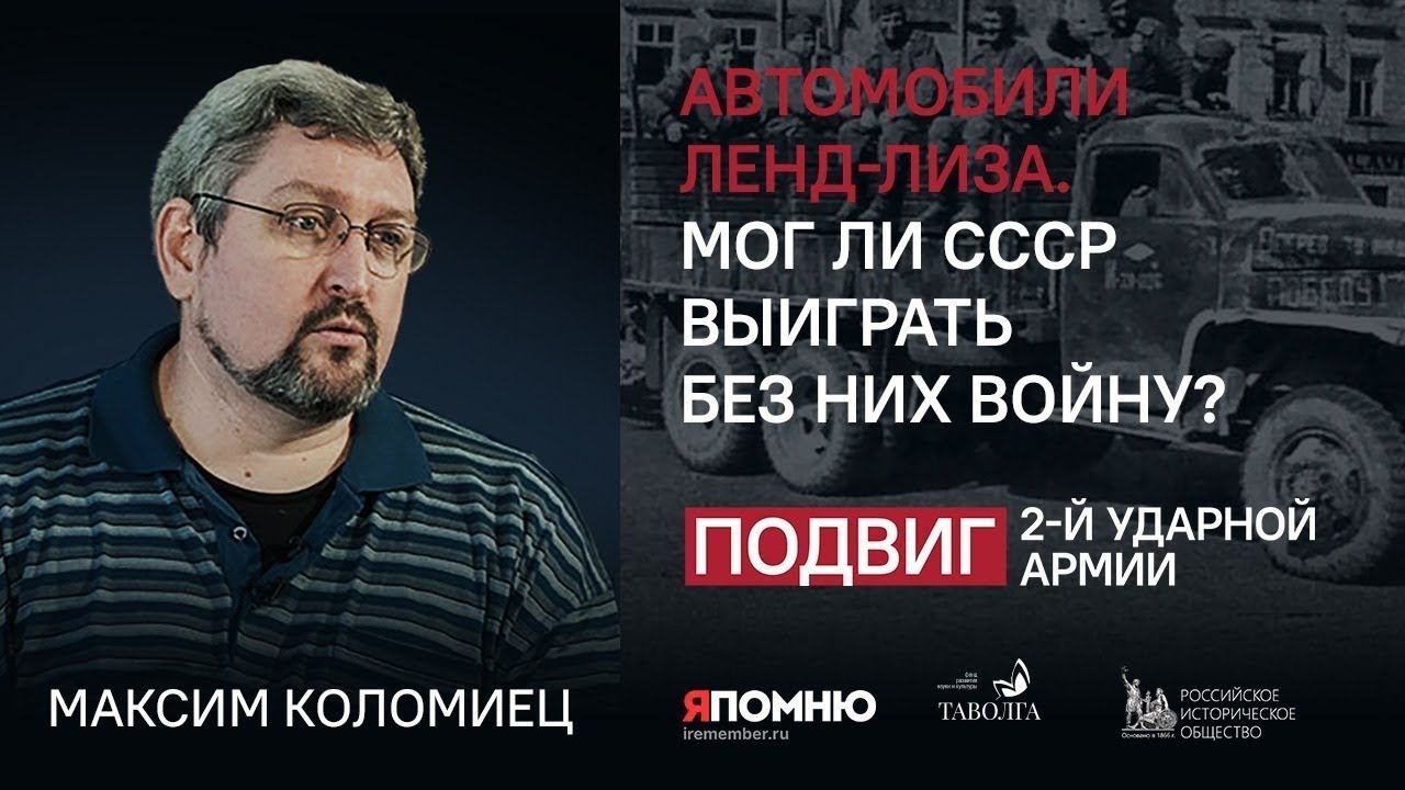 Максим Коломиец. Автомобили ленд-лиза: мог ли СССР выиграть без них войну?