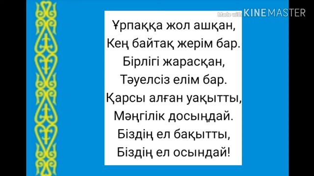 Гимн Казахстана *(гимн Қазақстана)* смотреть онлайн