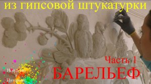 Барельеф из гипсовой шпаклёвки Урок 1 | Наталья Боброва