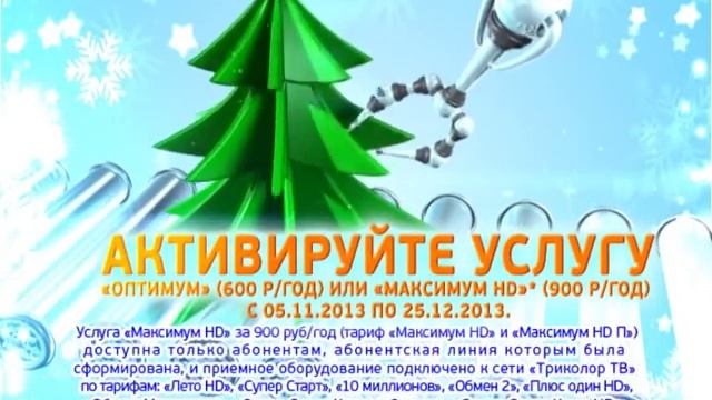 Новый год вместе с «Триколор ТВ» смотреть онлайн