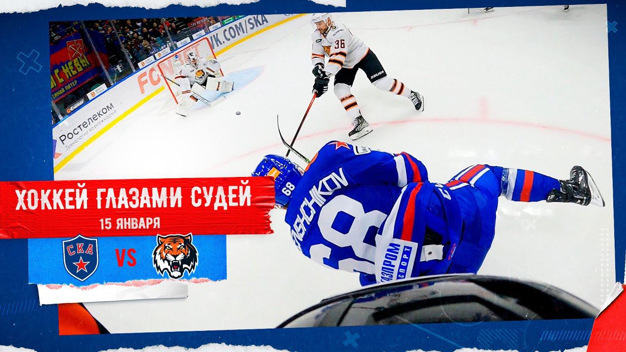 ХОККЕЙ ГЛАЗАМИ СУДЕЙ | СКА – Амур смотреть онлайн
