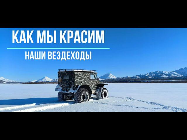 как мы красим наш вездеход смотреть онлайн