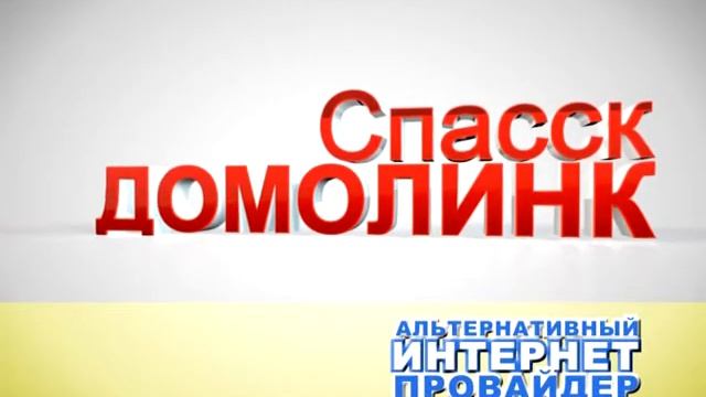 Домолинк Спасск смотреть онлайн