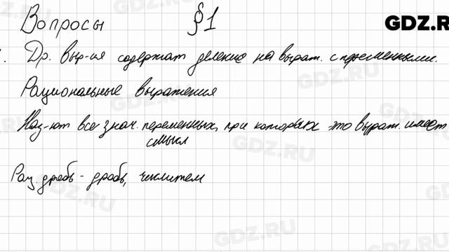 Вопросы к § 1 - Алгебра 8 класс Мерзляк смотреть онлайн