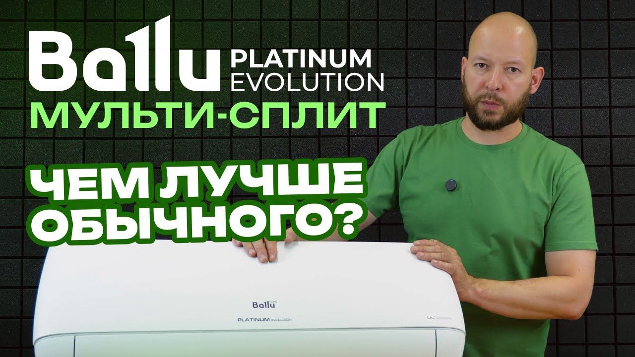 Обзор мульти-сплит системы Ballu Platinum Evolution - Чем лучше обычного кондиционера? смотреть онлайн