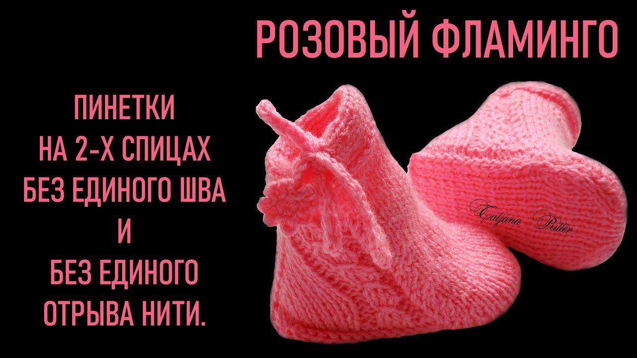 #357. Пинетки спицами "Розовый фламинго" смотреть онлайн