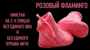#357. Пинетки спицами «Розовый фламинго»