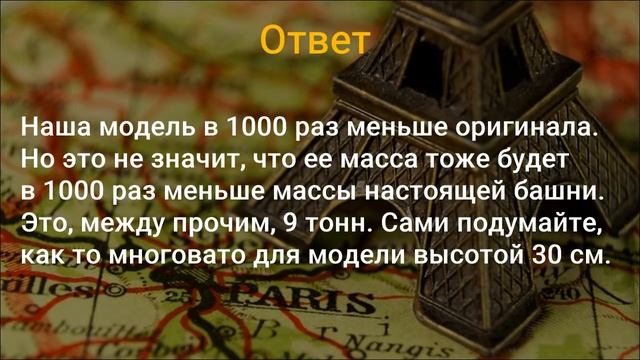 Эйфелева башня. Интересная задача для детей и взрослых. смотреть онлайн