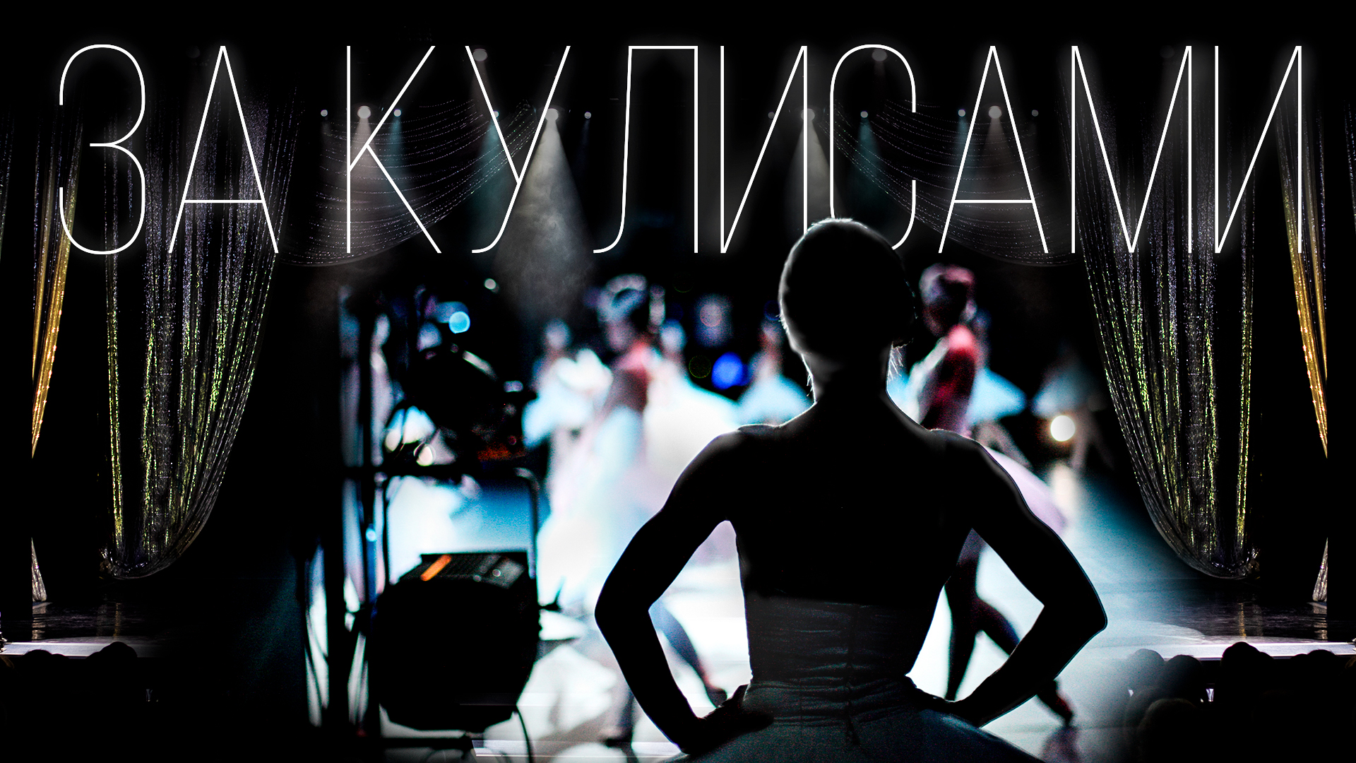 То, о чём не расскажут на сцене | Специальный репортаж смотреть онлайн