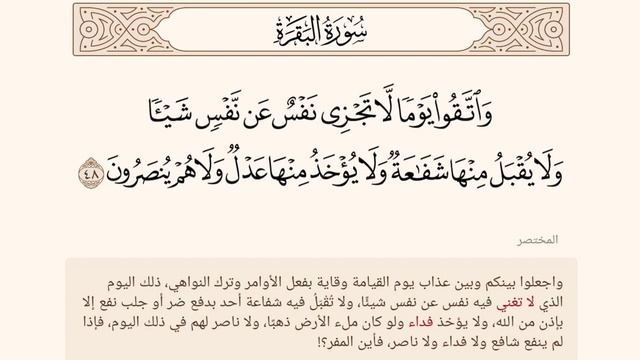 واتقوا يوما لا تجزي نفس عن نفس شيئا ولا يقبل منها شفاعة ولا يؤخذ منها عدل ۞ البقرة آية 48 ۞ المختص смотреть онлайн