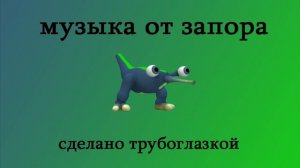 Музыка от запора