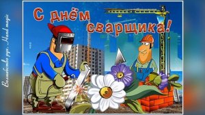 27 мая - День сварщика. Поздравление С Днем Сварщика? С праздником сварщики!