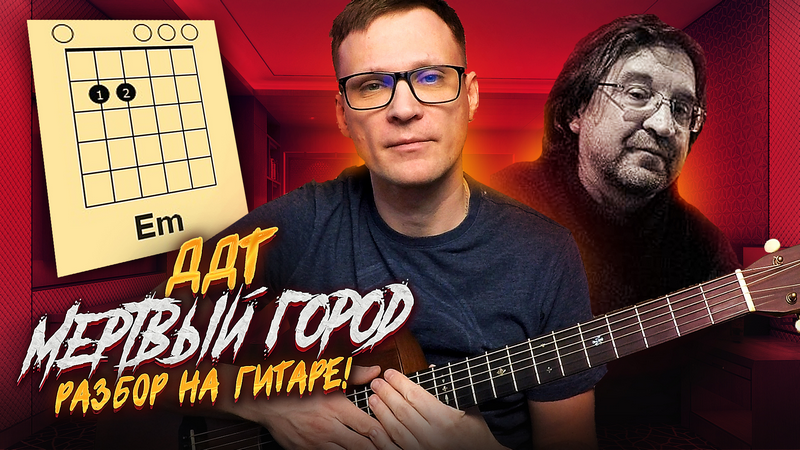 ДДТ - Мертвый город разбор на гитаре 🎸 кавер аккорды табы смотреть онлайн
