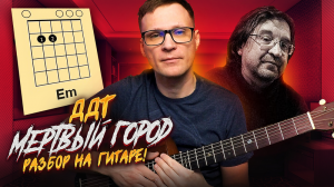 ДДТ - Мертвый город разбор на гитаре 🎸 кавер аккорды табы