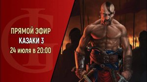 КАЗАКИ 3 (ЗАПИСЬ СТРИМА) - ЧАСТЬ 1