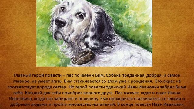 Электронная выставка одной книги «Белый Бим Чёрное ухо» смотреть онлайн