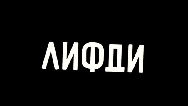 НАПИТОК ПАК [Feat:Линк,Лифдди,Флинк,Knite] смотреть онлайн