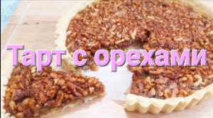Рецепт пирога. Ореховый Тарт. Пирог с орехами|Tart with walnuts recipe / Выпечка и кулинария